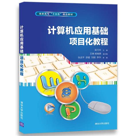 清华大学出版社-图书详情-《计算机应用基础项目化教程》