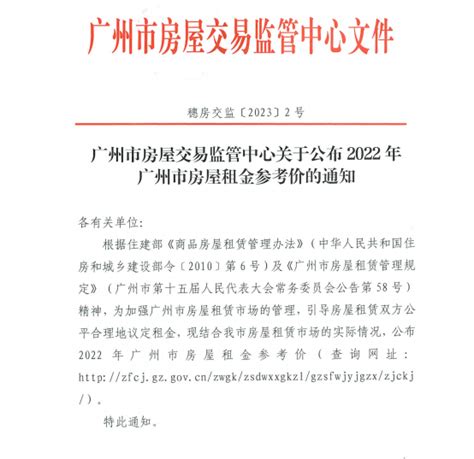 关于公布2022年广州市房屋租金参考价的通知（穗房交监[2023]2号） - 广州造价协会