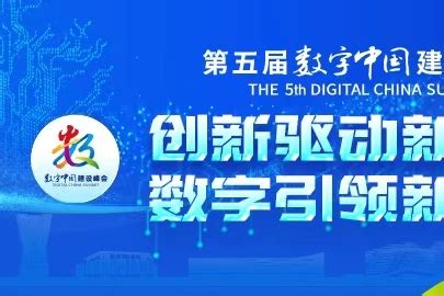 首届中国（福州）国际数字产品博览会开幕 设八大展区 -原创新闻 - 东南网