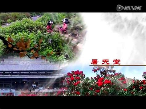 《多彩贵州花海毕节》毕节旅游宣传片2015_腾讯视频
