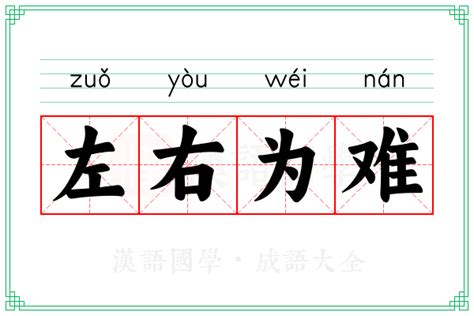 左右为难的意思_成语左右为难的解释-汉语国学