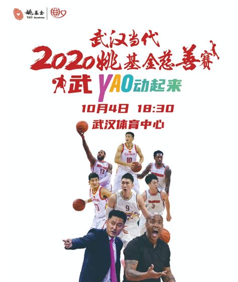 姚基金慈善赛公布球员名单 NBL武汉男篮将携手威姆斯、马尚-直播吧zhibo8.cc