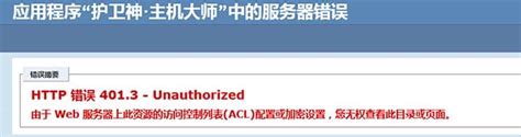 HTTP 错误 401.3 - Unauthorized 由于 Web 服务器上此资源的访问控制列表(ACL)配置或加密设置，您无权查看此目录 ...