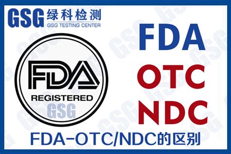美国OTC注册、NDC注册、FDA注册的区别是什么?