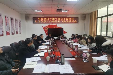 平武县人民政府召开X波段天气雷达站建设项目推进工作会-绵阳市气象局
