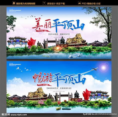 中国风平顶山旅游宣传海报图片下载_红动中国