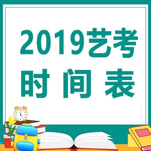 2024年湖南艺考时间具体安排_湖南艺术类统考是几月几日_学习力
