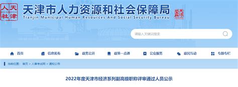 天津人社局：2022天津副高级经济师评审通过人员公示 共78人_高级经济师-正保会计网校