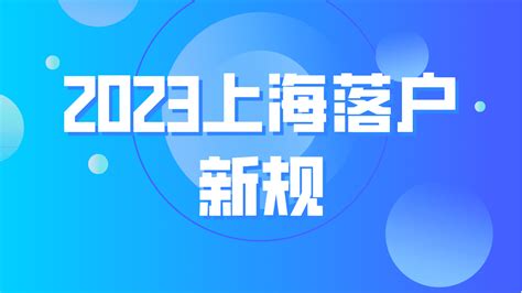 上海落户条件2023年新规，上海夫妻投靠落户政策及条件-上海居住证积分网