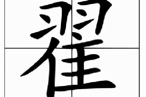 (辟+王)组成的字怎么读?_拼音,意思,字典释义 - - 《汉语大字典》 - 汉辞宝