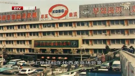 随时代不断变化的商场西单商场89周年庆_腾讯视频