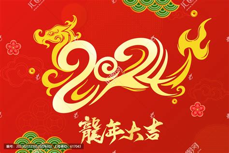 恭喜发财新春龙年拜年,春节,节日素材,设计模板,汇图网www.huitu.com