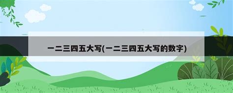 一二三四五大写(一二三四五大写的数字) - 岁税无忧科技