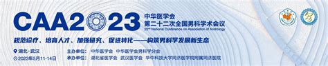 中华医学会第二十二次全国男科学术会议