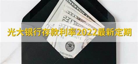 光大银行存款利率2022最新定期 - 财梯网