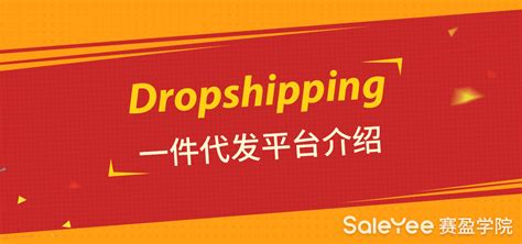 Dropshipping一件代发平台有哪些？Dropshipping一件代发平台介绍 - 赛盈学院