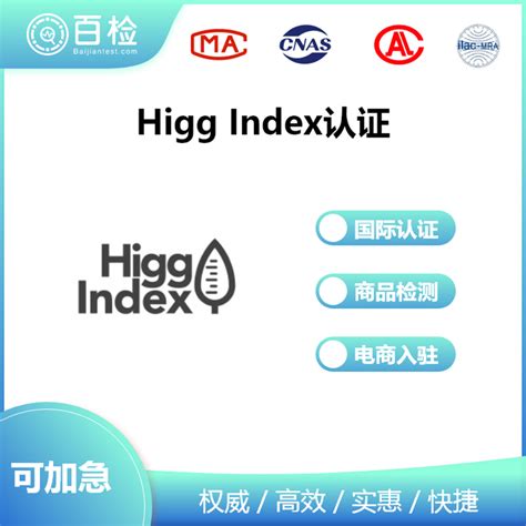 Higg Index认证|第三方检测机构|百检集团-百检检测