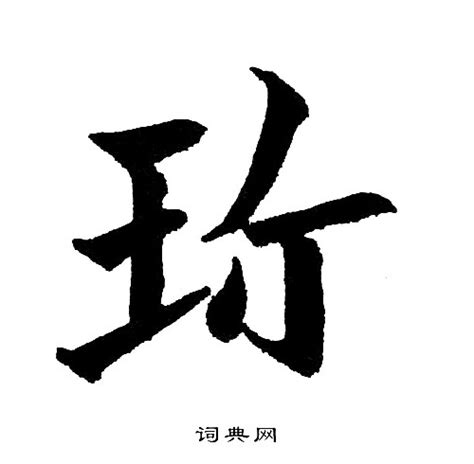 “环” 的汉字解析 - 豆豆龙中文网