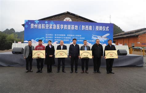 贵州省航空紧急医学救援基地（黔西南）授牌仪式在兴义市举行 - 兴义