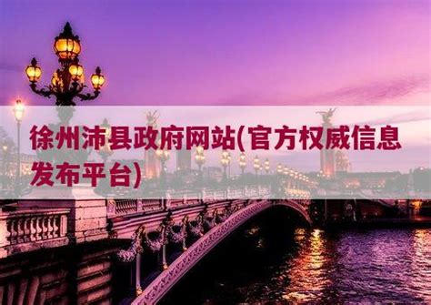 徐州沛县政府网站，官方权威信息发布平台-长虹小站