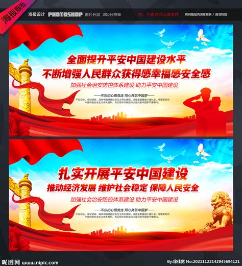 平安中国建设 设计图__广告设计_广告设计_设计图库_昵图网nipic.com