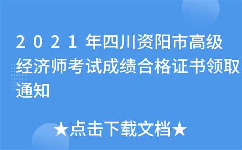 2021年四川资阳市高级经济师考试成绩合格证书领取通知