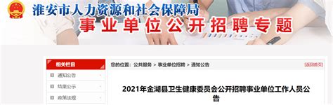2021江苏省淮安市金湖县卫生健康委员会招聘事业单位人员公告【28人】