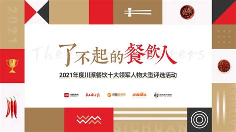 “津大杯”中国餐饮领军人物暨2021中国餐饮年度人物评选盛大开启-搜厨网
