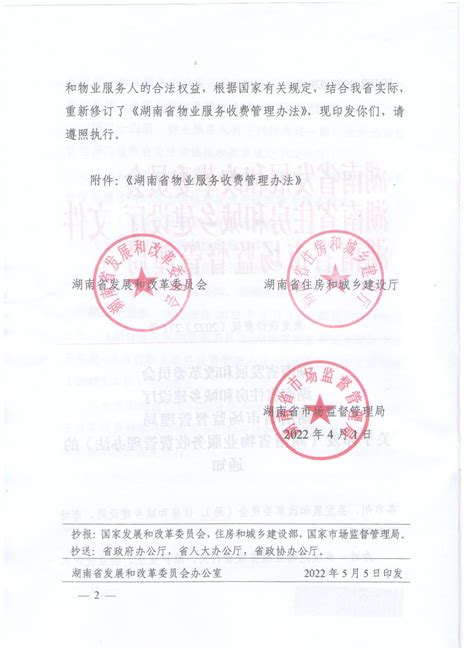 关于印发《湖南省物业服务收费管理办法 》的通知