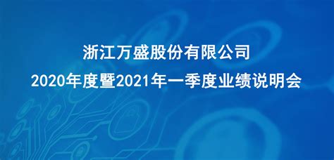 万盛股份2020年度暨2021年一季度业绩说明会