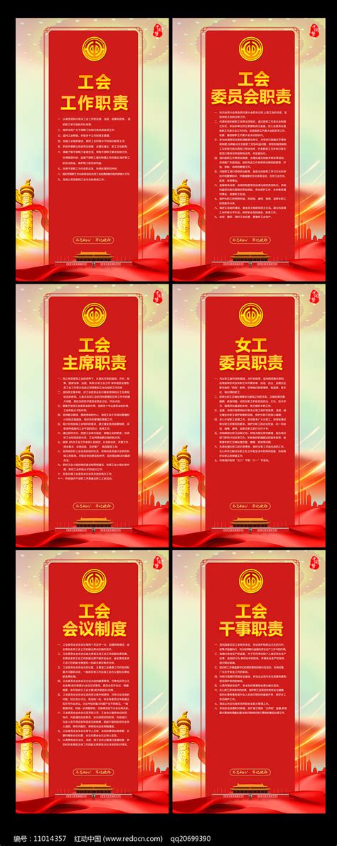 职工之家工会工作职责制度展板图片下载_红动中国