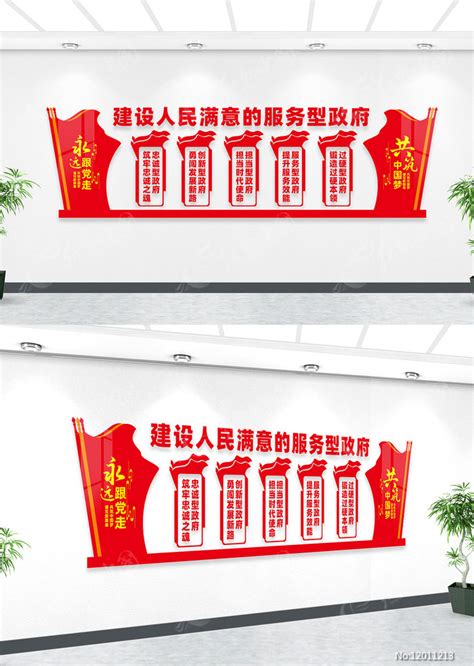 建设人民满意的服务型政府文化墙图片下载_红动中国