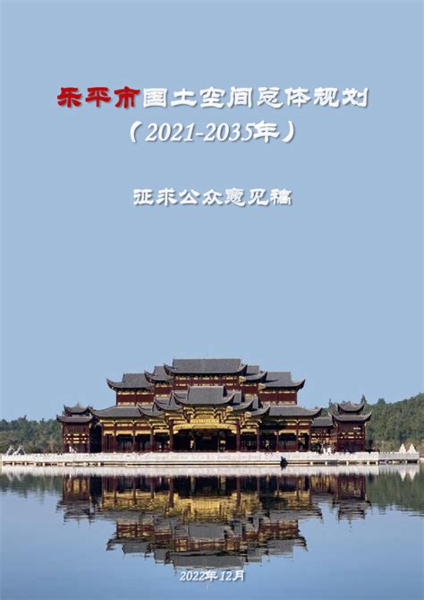江西省乐平市国土空间总体规划（2021-2035年）.pdf - 国土人