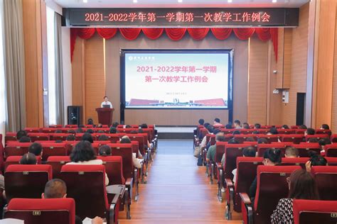 学校召开本学期第一次教学工作例会-广州工商学院新闻网