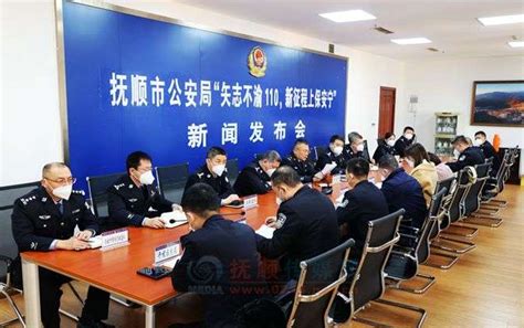 抚顺市公安局举行110宣传日新闻发布会_抚顺市人民政府