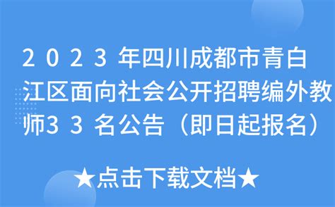 2023年四川成都市青白江区面向社会公开招聘编外教师33名公告（即日起报名）
