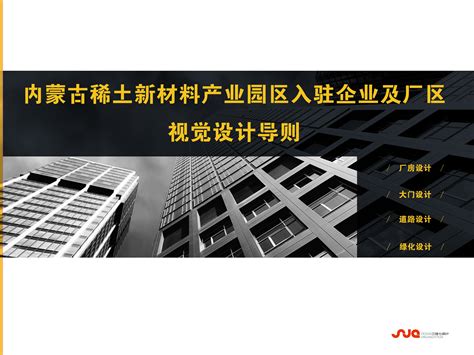 内蒙古稀土新材料产业园区入驻企业及厂区视觉设计导则_Tian學深-站酷ZCOOL