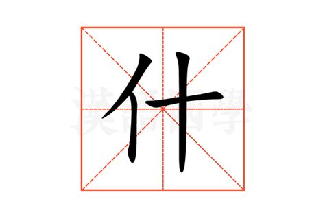什的意思,什的解释,什的拼音,什的部首,什的笔顺-汉语国学