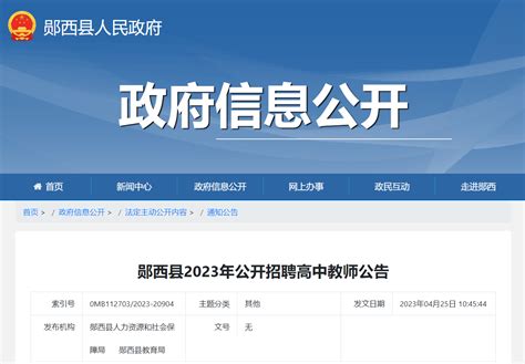 2023湖北十堰郧西县招聘高中教师30人（报名时间为5月6日-5月10日）