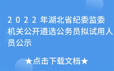 2022年湖北省纪委监委机关公开遴选公务员拟试用人员公示
