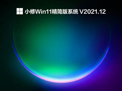 小修精简版Win11下载_小修Win11精简专业版系统下载V2021.12 - 系统之家