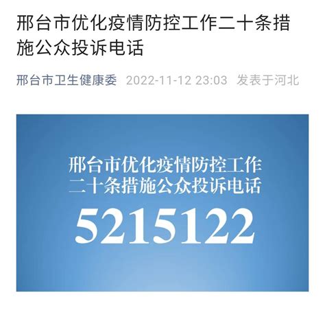 邢台123：邢台市优化疫情防控工作二十条措施公众投诉电话