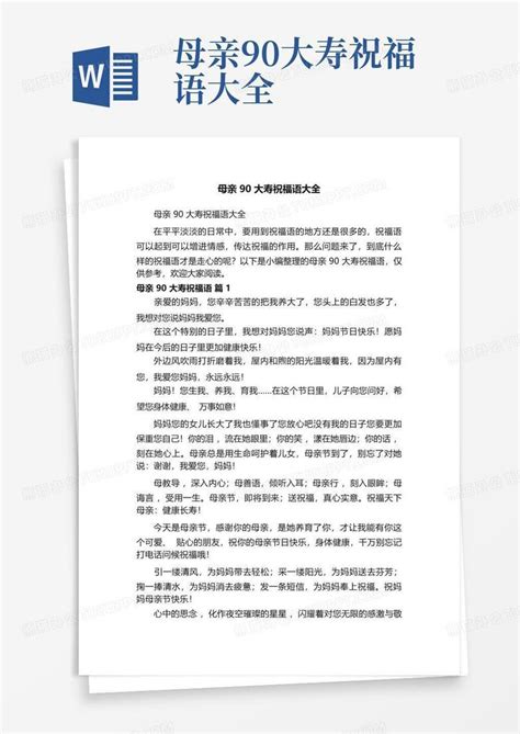 母亲90大寿祝福语大全Word模板下载_编号qkawojdr_熊猫办公