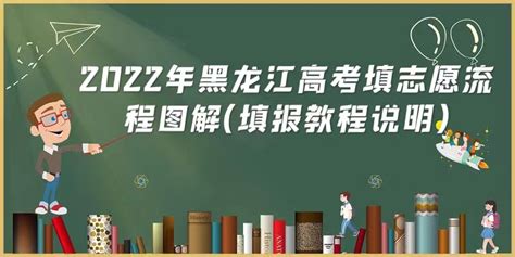 2023年黑龙江高考填志愿流程图解(填报教程说明） - 战马教育