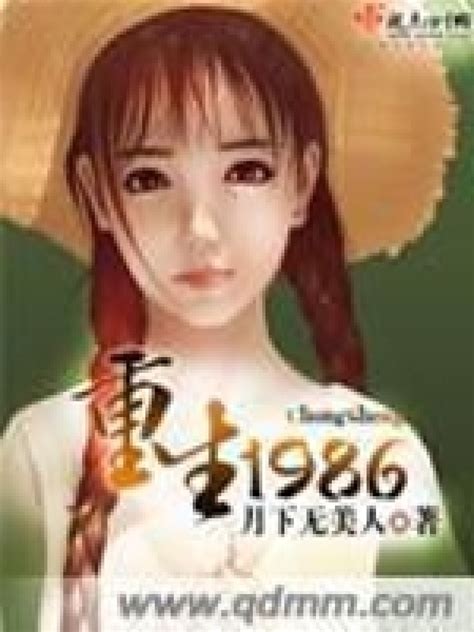 《重生1986》小说在线阅读-起点中文网