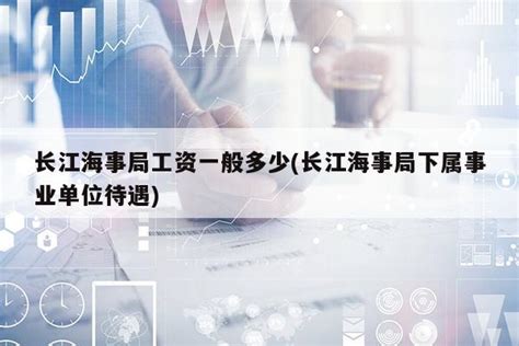 海南海事局后勤管理中心所监管企业2020年工资总额信息公开-中华人民共和国海南海事局