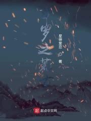 斗罗之荒古圣体(星神爱恋)全本免费在线阅读-起点中文网官方正版