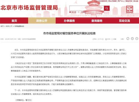 北京查处11起使用假健康证违法行为 37人被行拘_服务_餐饮_单位