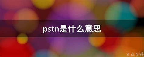 pstn是什么意思 - 业百科