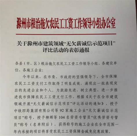 滁州市开展建筑领域“无欠薪诚信示范项目”评比活动_滁州市人力资源和社会保障局